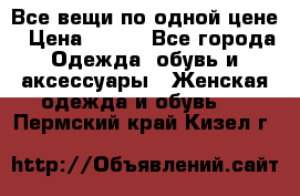 Все вещи по одной цене › Цена ­ 500 - Все города Одежда, обувь и аксессуары » Женская одежда и обувь   . Пермский край,Кизел г.